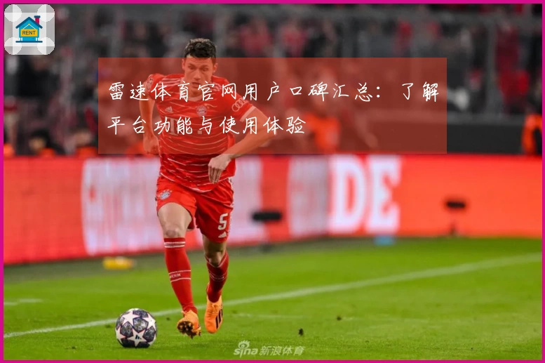 雷速体育官网用户口碑汇总：了解平台功能与使用体验