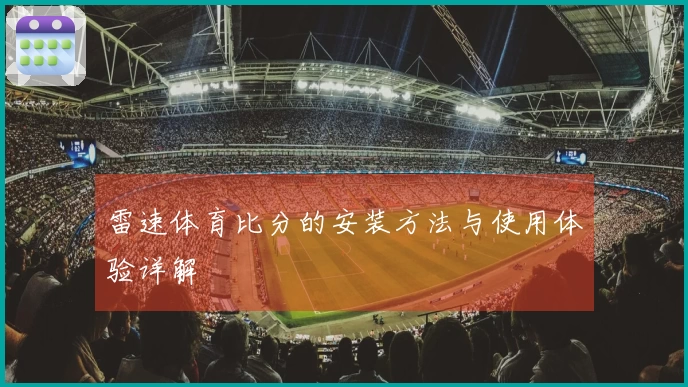 雷速体育比分的安装方法与使用体验详解