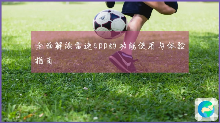 全面解读雷速app的功能使用与体验指南