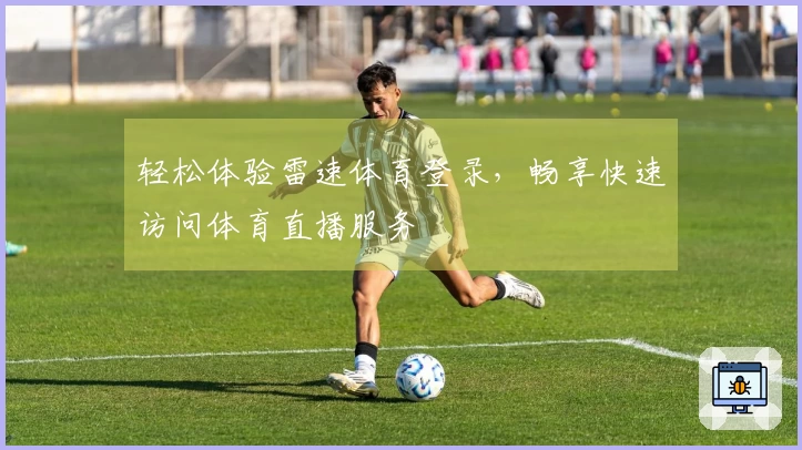 轻松体验雷速体育登录，畅享快速访问体育直播服务
