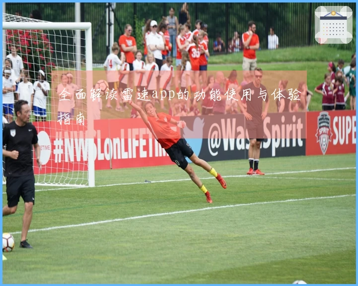 全面解读雷速app的功能使用与体验指南