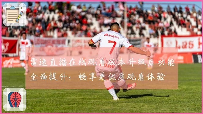 雷速直播在线观看版本升级后功能全面提升，畅享更优质观看体验