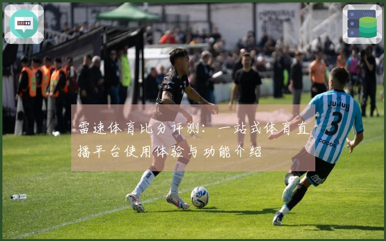 雷速体育比分评测：一站式体育直播平台使用体验与功能介绍