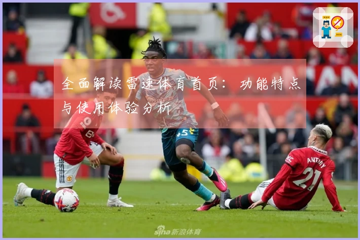全面解读雷速体育首页：功能特点与使用体验分析