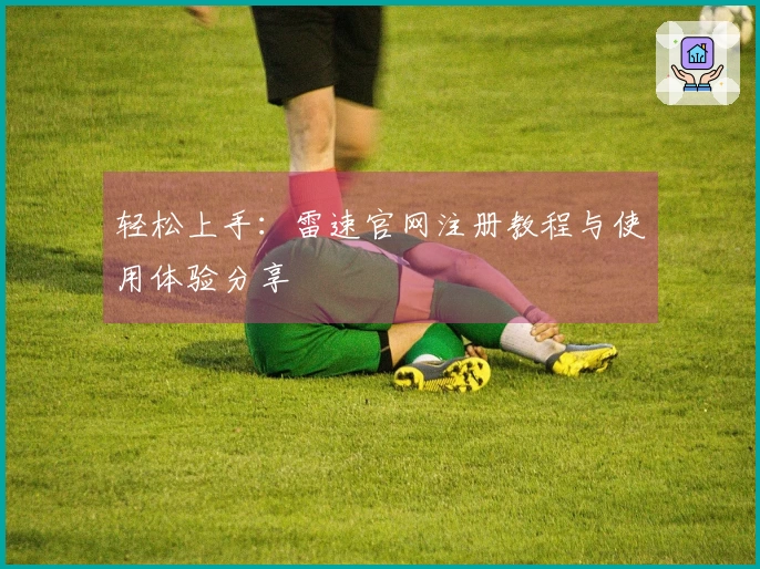 轻松上手：雷速官网注册教程与使用体验分享