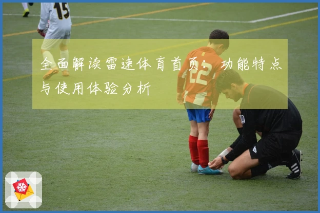 全面解读雷速体育首页：功能特点与使用体验分析