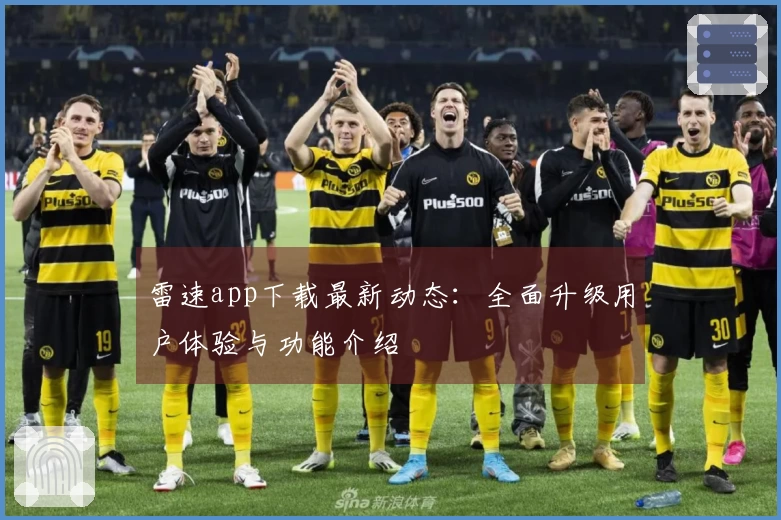 雷速app下载最新动态：全面升级用户体验与功能介绍