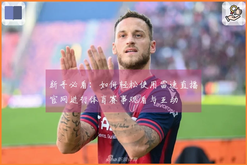 新手必看：如何轻松使用雷速直播官网进行体育赛事观看与互动