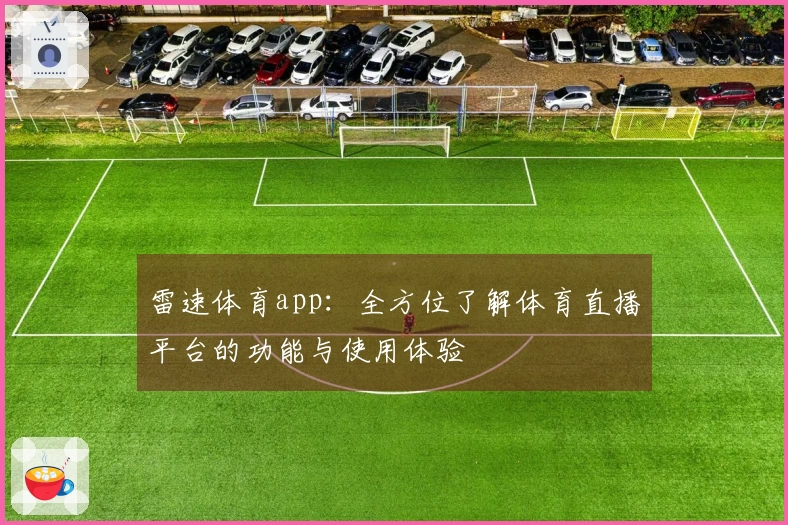 雷速体育app：全方位了解体育直播平台的功能与使用体验