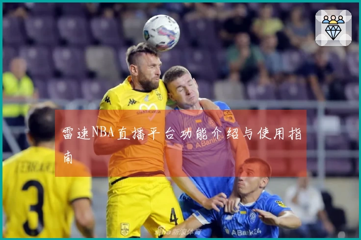 雷速NBA直播平台功能介绍与使用指南