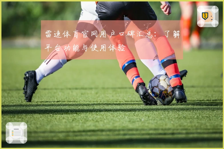 雷速体育官网用户口碑汇总：了解平台功能与使用体验