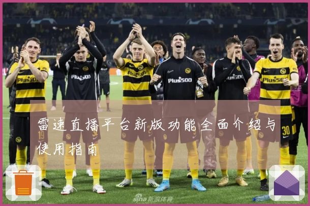 雷速直播平台新版功能全面介绍与使用指南