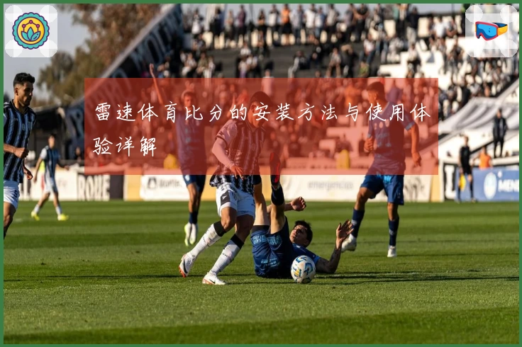 雷速体育比分的安装方法与使用体验详解