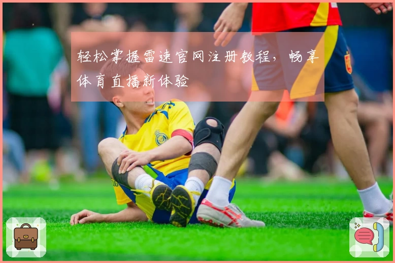轻松掌握雷速官网注册教程，畅享体育直播新体验
